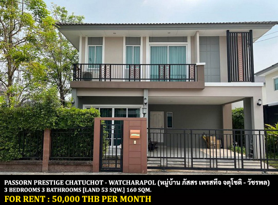 [ให้เช่า] FOR RENT PASSORN PRESTIGE CHATUCHOT – WATCHARAPOL / 3 bedrooms 3 bathrooms / 53 Sqw. 180 Sqm. **50,000** CLOSE TO CHALONGRAT EXPRESSWAY