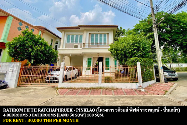 [ให้เช่า] FOR RENT RATIROM FIFTH RATCHAPHRUEK – PINKLAO / 4 bedrooms 3 bathrooms / 50 Sqw. 180 Sqm. **30,000** CLOSE TO CENTRAL WESTVILLE