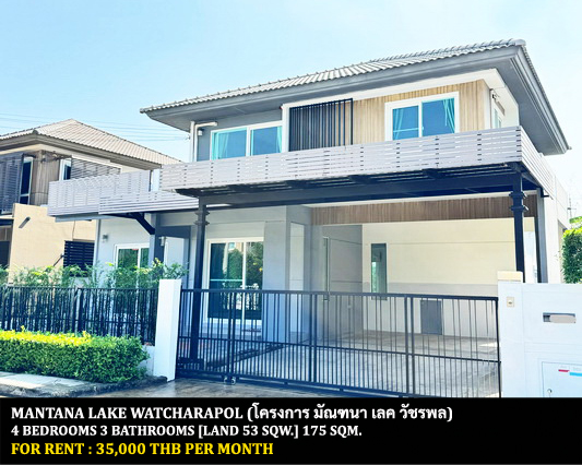 [ให้เช่า] FOR RENT MANTANA LAKE WATCHARAPOL / 4 bedrooms 3 bathrooms / 53 Sqw. 175 Sqm. **35,000** CLOSE TO CHALONGRAT EXPRESSWAY