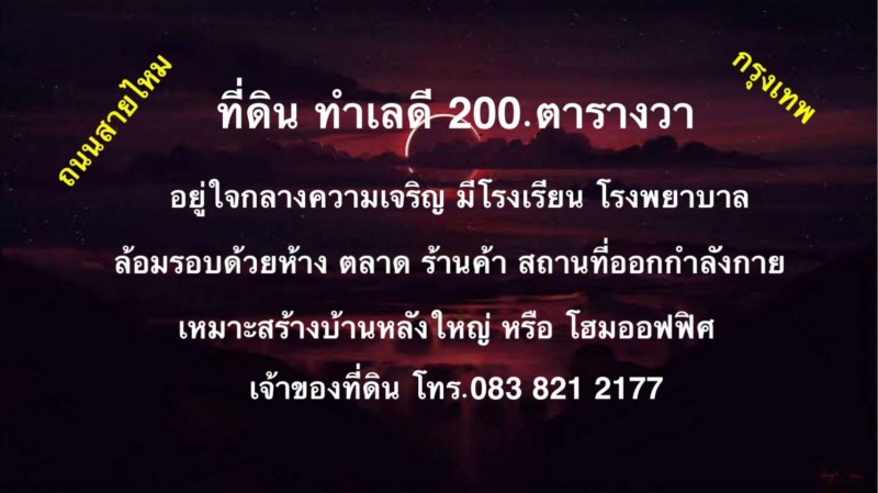 ขายถูกมาก!! ที่ดินถมแล้ว 200 ตร.ว. ทำเลทอง ซอยสายไหม 62 ฝั่งตรงข้ามซอยเป็นบิ๊กซี รายล้อมไปด้วยความเจริญรอบด้าน