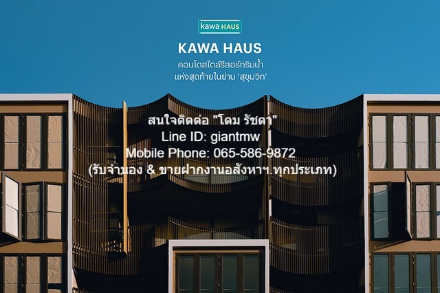 คอนโด คาวะ เฮาส์ kawa HAUS พื้นที่ 52 ตรม 2 BR 9550000 บ. ใกล้ BTS อ่อนนุช พร้อมให้คุณเป็นเข้าจอง เป็นคอนโดพร้อมอยู่ มีก