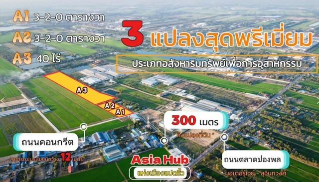 ขายที่ดินถมแล้วเขตEECผังที่ดินม่วงจุดสีขาว40ไร่2.8ล้านต่อไร่อ.เมืองฉะเชิงเทราเหมาะสร้างโรงงานทุกประเภท