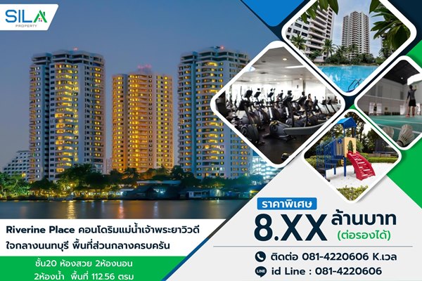 ขาย คอนโดริมแม่น้ำเจ้าพระยาวิวดี ใจกลางนนทบุรี Riverine Place Condo บรรยากาศดี อาการถ่ายเท โทร 081-422-0606