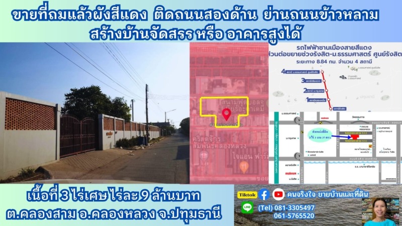 ขายที่ดินถมแล้วติดถนนสาธารณะ 2 ด้าน 3 ไร่ 3 งานเศษ  ย่านถนนข้าวหลาม (คลองหลวง – คูคต)  ต.คลองสาม อ.คลองหลวง จ.ปทุมธานี