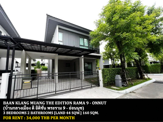 [ให้เช่า] FOR RENT BAAN KLANG MUANG THE EDITION RAMA 9 – ONNUT / 3 bedrooms 2 bathrooms / 44 Sqw. 160 Sqm. **34,000** CLOSE TO AIRPORTLINK BANTUBCHANG