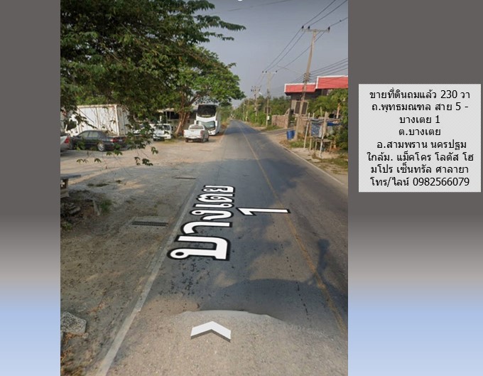 ขายที่ดินถมแล้ว 230 วา ถ.พุทธมณฑล สาย 5 – บางเตย 1 สามพราน นครปฐม ใกล้ ถนนบรมราชชนนี แม็คโคร มหิดล เหมาะปลูกบ้าน อ๊อฟฟิซ โกดัง อื่นๆ