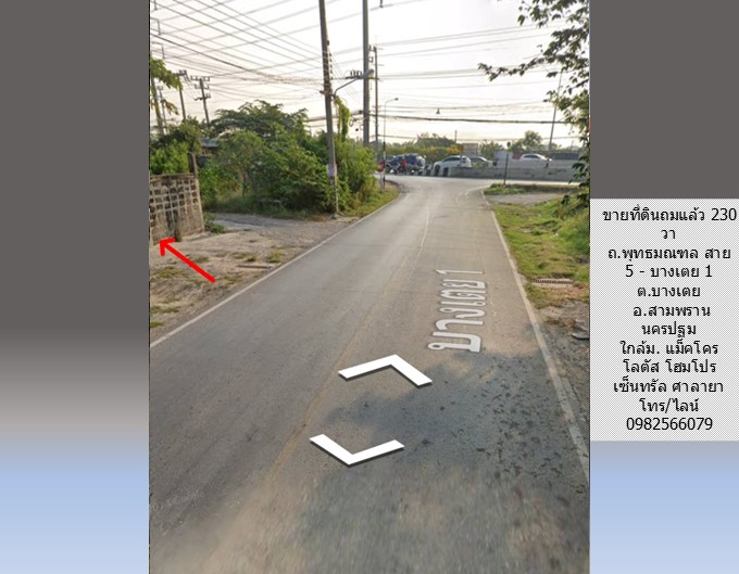 ขายที่ดินถมแล้ว 230 วา ถ.พุทธมณฑล สาย 5 – บางเตย 1 สามพราน นครปฐม ใกล้ ถนนบรมราชชนนี แม็คโคร มหิดล เหมาะปลูกบ้าน อ๊อฟฟิซ โกดัง อื่นๆ