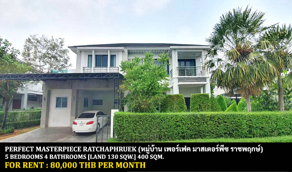 [ให้เช่า] FOR RENT PERFECT MASTERPIECE RATCHAPHRUEK / 5 bedrooms 4 bathrooms / 130 Sqw. 400 Sqm. **80,000** CLOSE TO MRT BANGRAKNOI THA-IT