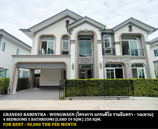 [ให้เช่า] FOR RENT GRANDIO RAMINTRA – WONGWAEN / 4 bedrooms 5 bathrooms / 59 Sqw. 250 Sqm. **90,000** CLOSE TO FASHION ISLAND MALL