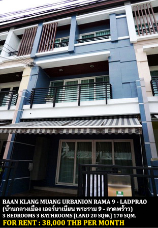 [ให้เช่า] FOR RENT BAAN KLANG MUANG URBANION RAMA 9 - LADPRAO / 3 bedrooms 3 bathrooms / 20 Sqw. 170 Sqm. **38,000** CLOSE TO SISB PRACHAUTHIT SCHOOL