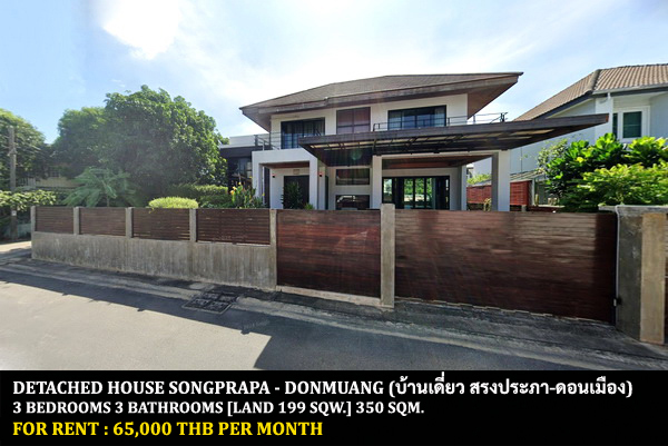 [ให้เช่า] FOR RENT DETACHED HOUSE SONGPRAPA – DONMUANG / 3 bedrooms 3 bathrooms / 199 Sqw. 350 Sqm. **65,000** JUST 10 MIN FROM DONMUANG AIRPORT