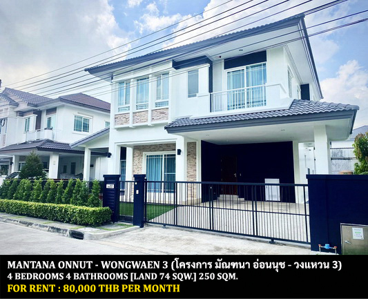 [ให้เช่า] FOR RENT MANTANA ONNUT – WONGWAEN 3 / 4 bedrooms 4 bathrooms / 74 Sqw. 250 Sqm. **80,000** CLOSE TO GEMOPOLIS INDUSTRIAL ESTATE