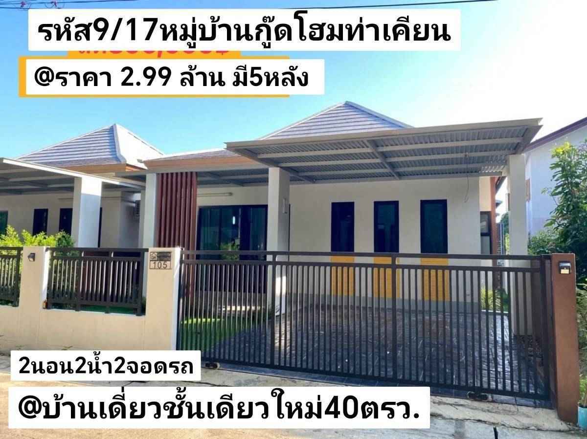 บ้าน​เดี่ยว​ชั้นเดียว​ใหม่​ 40​ตรว หมู่บ้าน​กู๊ด​โฮม​ หาดใหญ่​ สงขลา​ ราคา​ 2.99​ล้านบาท