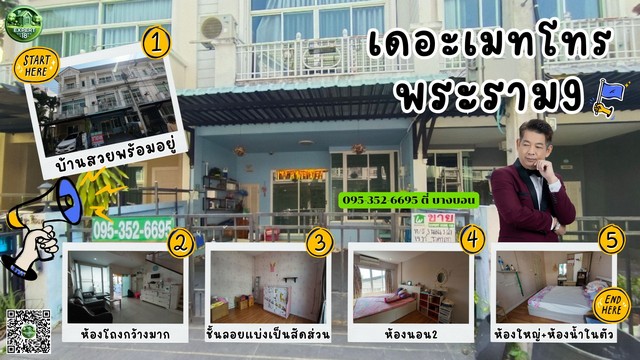 เดอะเมทโทรพระราม9 ทาวน์เฮาส์3 ชั้น 3 นอน 3 น้ำ ในราคาพิเศษ อยู่ในทำเลที่มีศักยภาพสูง