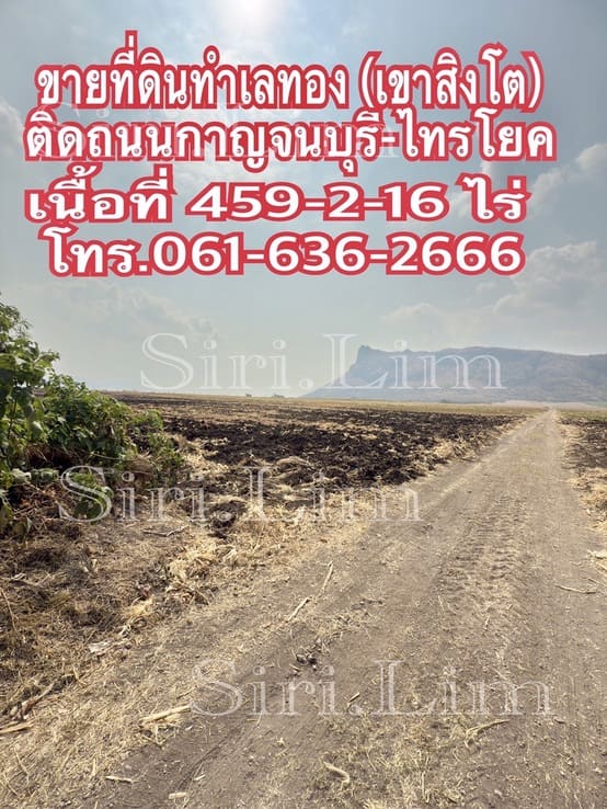 ขายที่ดินทำเลทอง แปลงเดี่ยวเนื้อที่ 459-2-16 ไร่ (ปลอดภาระ) เมืองกาญจนบุรี โทร 0616362666