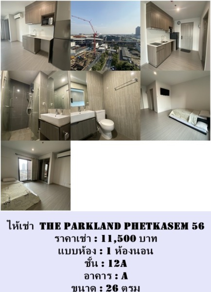 ให้เช่า เดอะ พาร์คแลนด์ เพชรเกษม 56 The Parkland Phetkasem 56
