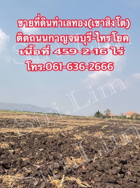 ขายที่ดินทำเลทอง แปลงเดี่ยวเนื้อที่ 459-2-16 ไร่ (ปลอดภาระ) เมืองกาญจนบุรี โทร 0616362666