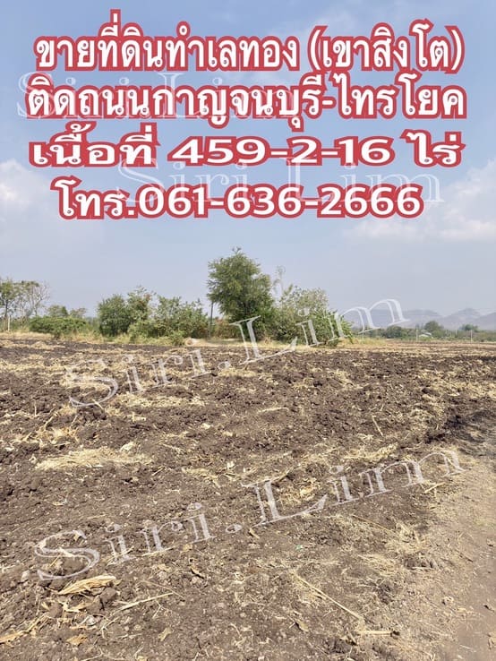 ขายที่ดินทำเลทอง แปลงเดี่ยวเนื้อที่ 459-2-16 ไร่ (ปลอดภาระ) เมืองกาญจนบุรี โทร 0616362666