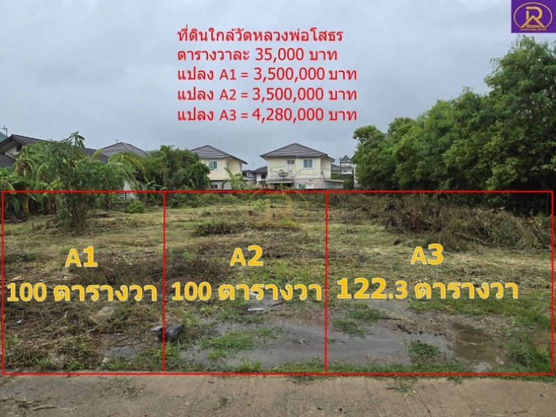 ขายที่ดินแบ่งขาย 100 ตารางวา ใกล้วัดหลวงพ่อโสธร ซอยเทพคุณากร 15 ต.โสธร อ.เมืองฉะเชิงเทรา จ.ฉะเชิงเทรา