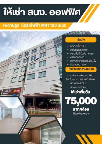 ให้เช่าพื้นที่สำนักงานออฟฟิศ ชั้น 5 ขนาด 130 ตรม. มีลิฟต์ ซอยลาดพร้าว 19 ใกล้ MRT ลาดพร้าว