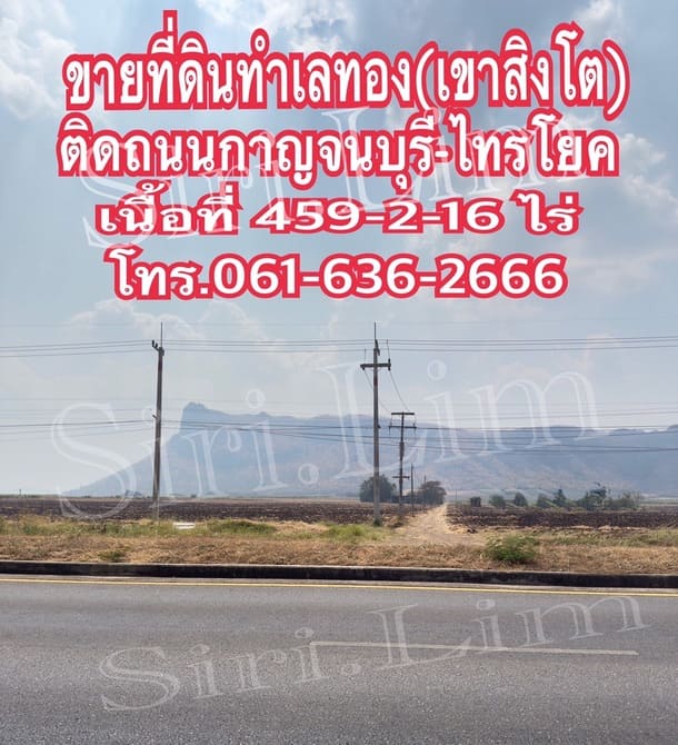 ขายที่ดินทำเลทอง แปลงเดี่ยวเนื้อที่ 459-2-16 ไร่ (ปลอดภาระ) เมืองกาญจนบุรี โทร 0616362666