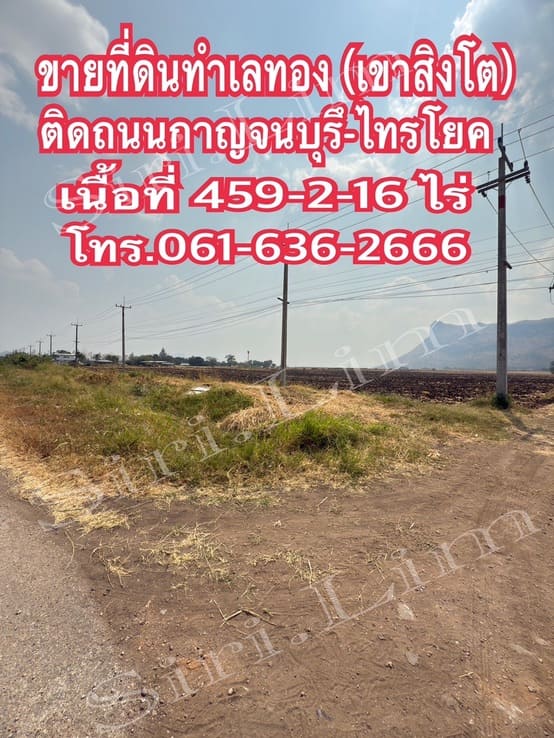 ขายที่ดินทำเลทอง แปลงเดี่ยวเนื้อที่ 459-2-16 ไร่ (ปลอดภาระ) เมืองกาญจนบุรี โทร 0616362666