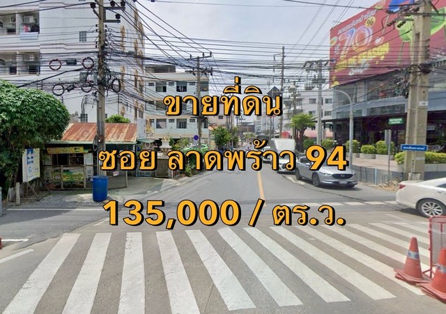 VLM 998.2  ขายที่ดิน + อาคาร 2 ชั้น ซอยลาดพร้าว 94 กว้าง ~6 เมตร แขวงพลับพลา เขตวังทองหลาง  เนื้อที่ 80 ตารางวา