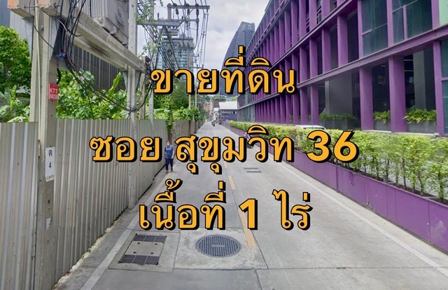 VLM 1000*  ขายที่ดิน ซอยสุขุมวิท 36 กว้าง ~8 เมตร แขวงพระโขนง เขตคลองเตย  เนื้อที่ 1 ไร่