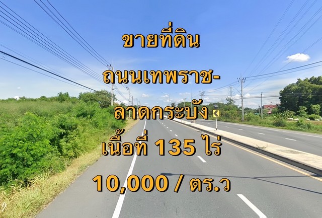 VLM 1003  ขายที่ดิน ถนนเทพราช-ลาดกระบัง ต.เปร็ง อ.บางบ่อ จ.สมุทรปราการ ทิศเหนือ  เนื้อที่ ~135 ไร่