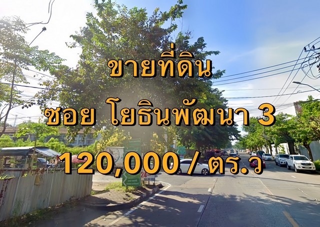 VLM 1006  ขายที่ดิน ซอยโยธินพัฒนา 3 กว้าง ~5 เมตร แขวงคลองจั่น เขตบางกะปิ  เนื้อที่ 1.5 ไร่