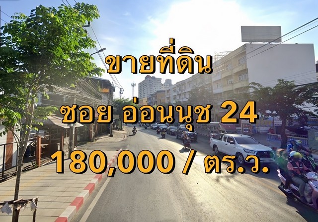 VLM 1008  ขายที่ดิน ซอยอ่อนนุช 24 กว้าง ~7 เมตร แขวงสวนหลวง เขตสวนหลวง  เนื้อที่ 2 ไร่