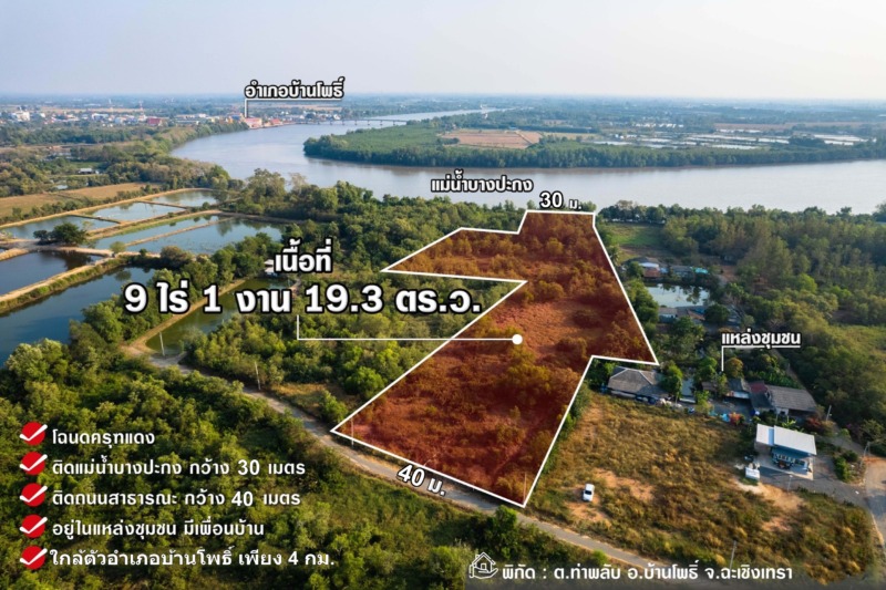 ขายที่ดินติดแม่น้ำบางปะกง 9 ไร่เศษ (ถมแล้วบางส่วน) ต.ท่าพลับ อ.บ้านโพธิ์ จ.ฉะเชิงเทรา