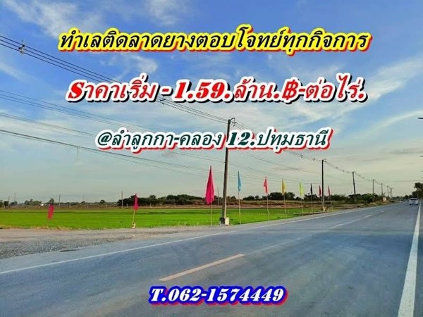 สวยถูก ทำเลดี ติดลาดยาง ตอบโจทย์ ทุกกิจการ ที่ลำลูกกา คลอง12 ปทุมธานี T.062-1574449