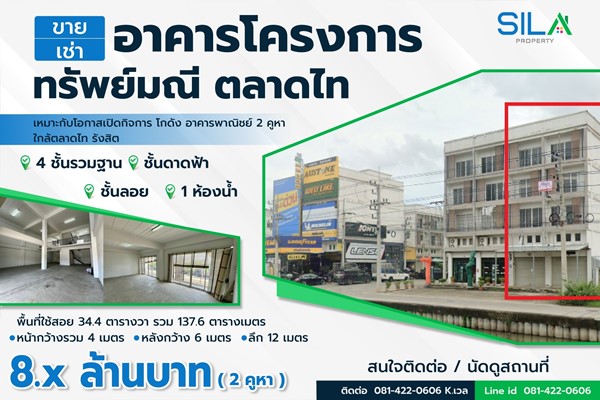 ขาย/เช่า อาคารพาณิชย์ 2 คูหา 4 ชั้น โครงการ ทรัพย์มณี ตลาดไท ทำเลทอง เหมาะกับโอกาสเปิดกิจการ โกดัง ห้างร้าน โทร 081-4220606