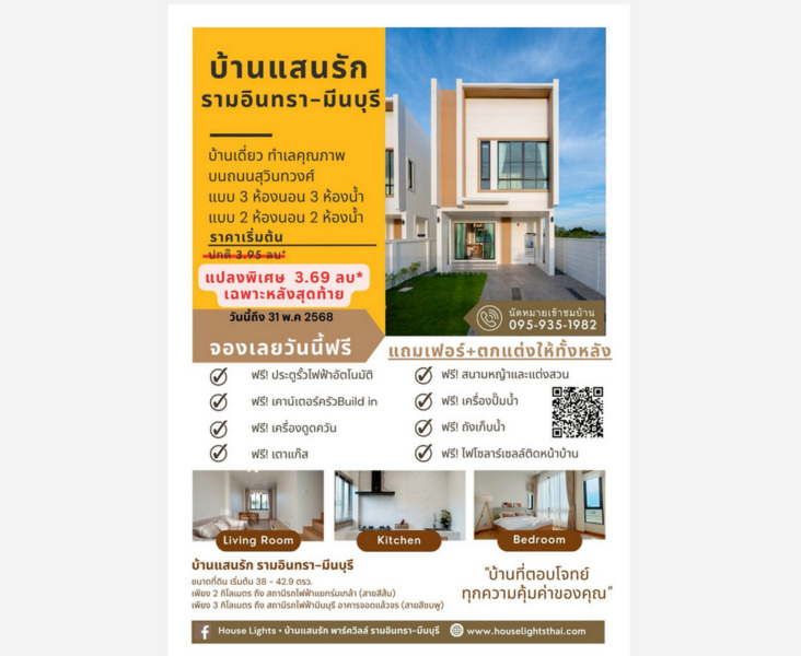 บ้านแสนรัก รามอินทรา-มีนบุรี บ้านเดี่ยวที่เข้าใจความฝัน .. ของคนที่กำลังเริ่มต้นชีวิต