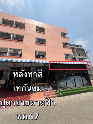ขายอพาร์ทเม้นท์ 4 ชั้น ย่านงามวงศ์วาน ใกล้ กฟภ. การไฟฟ้าส่วนภูมิภาค และ ม.เกษตรศาสตร์ ( ทาสีใหม่ )