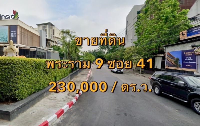 VLM 1020  ขายที่ดิน พระราม 9 ซอย 41 (ซ.ศิริถาวร) กว้าง ~6 เมตร แขวงสวนหลวง เขตสวนหลวง  เนื้อที่  206 ตารางวา