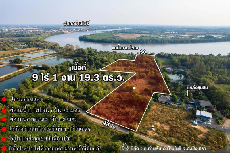 ขายที่ดินติดแม่น้ำบางปะกง 9 ไร่เศษ (ถมแล้วบางส่วน) ต.ท่าพลับ อ.บ้านโพธิ์ จ.ฉะเชิงเทรา