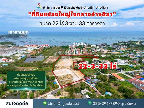 ขายที่ดินชลบุรี ซอย 9 มิตรสัมพันธ์ บ้านปึก เหมาะแก่การลงทุน จัดสรร หรือทำหมู่บ้าน โทร 085-3967890