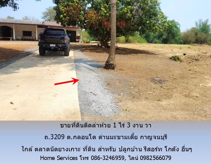 ขายที่ดินติดลำห้วย 1 ไร่ 3 งาน 65 วา ถ.3209 ต.กลอนโด ด่านมะขามเตี้ย กาญจนบุรี ใกล้ ตลาดนัดยางเกาะ สำหรับ ปลูกบ้าน รีสอร์ท โกดัง อื่นๆ
