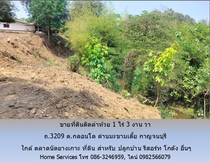 ขายที่ดินติดลำห้วย 1 ไร่ 3 งาน 65 วา ถ.3209 ต.กลอนโด ด่านมะขามเตี้ย กาญจนบุรี ใกล้ ตลาดนัดยางเกาะ สำหรับ ปลูกบ้าน รีสอร์ท โกดัง อื่นๆ
