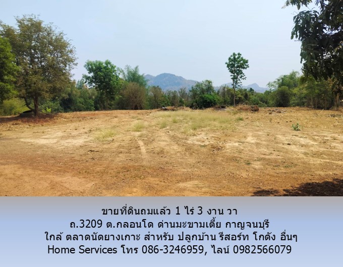 ขายที่ดินติดลำห้วย 1 ไร่ 3 งาน 65 วา ถ.3209 ต.กลอนโด ด่านมะขามเตี้ย กาญจนบุรี ใกล้ ตลาดนัดยางเกาะ สำหรับ ปลูกบ้าน รีสอร์ท โกดัง อื่นๆ