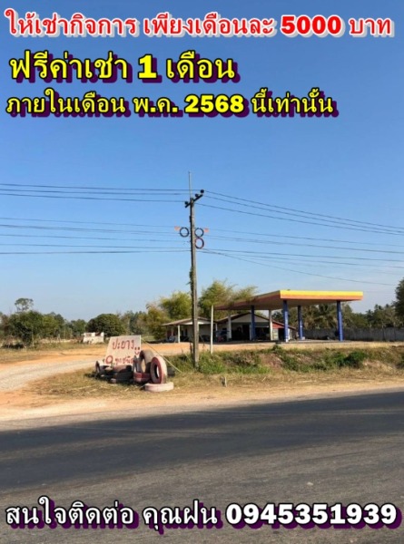 ให้เช่ากิจการ เดือนละ 5000 บาท ฟรีค่าเช่า1เดือน ภายในเดือน พ.ค. 2568 นี้เท่านั้น