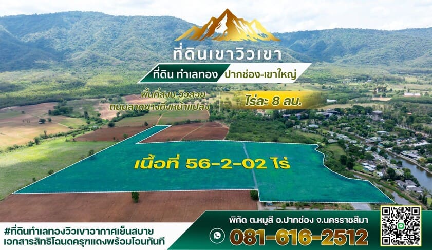 ขายที่ดิน 56 ไร่ 2 งาน 2 ตร.ว. ทําเลทอง ปากช่อง-เขาใหญ่ สนใจติดต่อ 0816162512