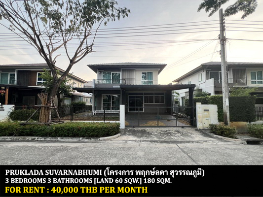 [ให้เช่า] FOR RENT PRUKLADA SUVARNABHUMI / 3 bedrooms 3 bathrooms / 59 Sqw. 165 Sqm. **40,000** JUST 10 MINUTES FROM SUVARNABHUMI AIRPORT