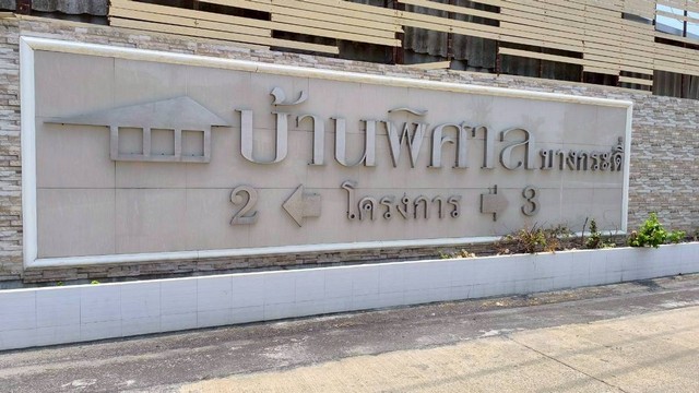 ขายทาวน์เฮ้าส์ 2 ชั้น หมู่บ้านพิศาล โครงการ 3 ซอยบางกระดี่ 25 แขวงแสมดำ เขตบางขุนเทียน กทม.