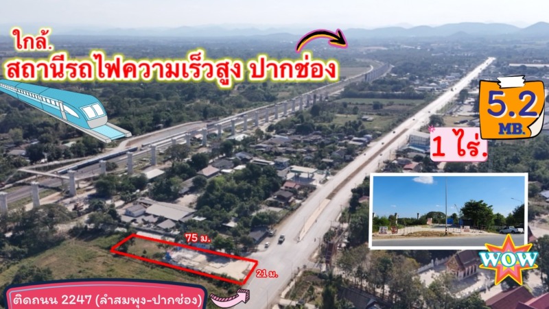 ขายที่ดินใกล้ สถานีรถไฟความเร็วสูงปากช่อง ” 1 ไร่.” วาล่ะ 13,000 บาท (ยกแปลง 5.2 ลบ.) ติดถนน 2247 (ลำสมพุง-ปากช่อง)