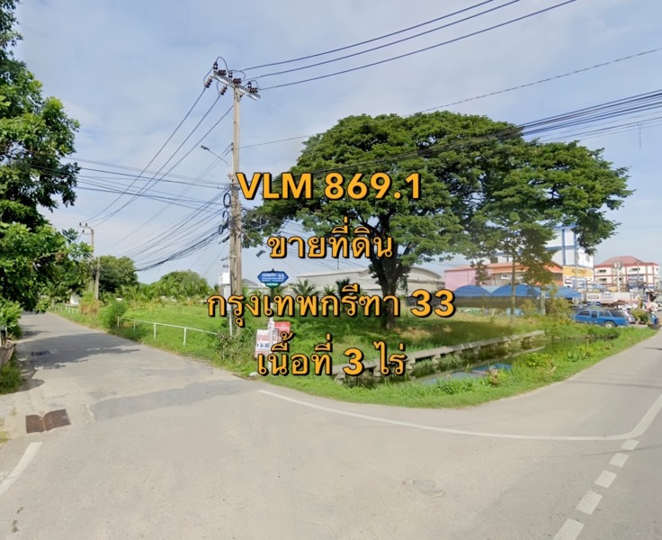 VLM 869.1  ขายที่ดิน ซอยกรุงเทพกรีฑา 33  แขวงทับช้าง เขตสะพานสูง  เนื้อที่ 3 ไร่