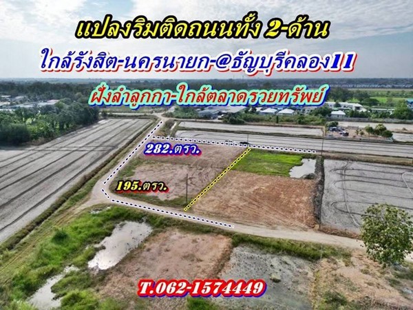 ที่ดินถมแล้วแปลงมุมติดถนน2ด้านเข้าออกได้-3.ทางที่คลอง11ธัญบุรี-T.062-1574449