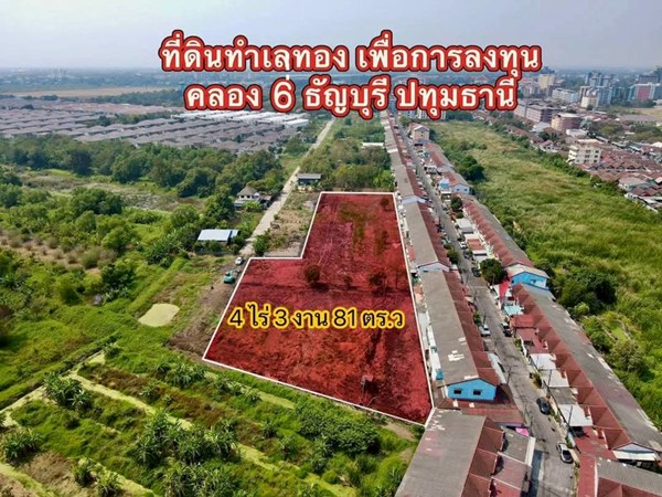 ที่ดินแบ่งขายผ่อนได้ 2.ปี.พื้นที่เจริญใกล้ราชมงคลธัญบุรีคลอง6.-T.062-1574449